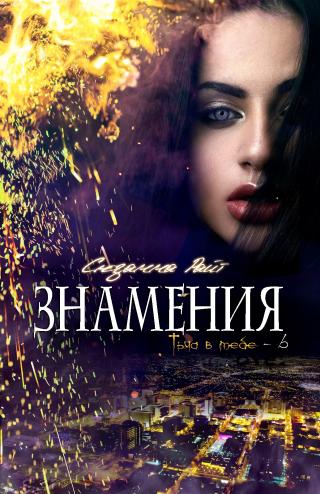 Знамения [ЛП]