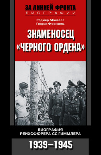 Знаменосец «Черного ордена». Биография рейхсфюрера СС Гиммлера, 1939-1945