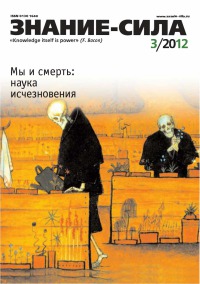 Знание-сила, 2012-03 (1017)