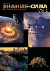 Знание-сила, 2012-04 (1018)