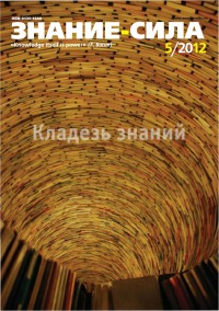 Знание-сила, 2012-05 (1019)
