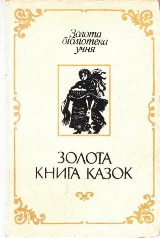 Золота книга казок [Українські народні казки]