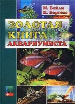 Золотая книга аквариумиста