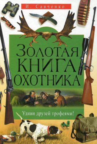 Золотая книга охотника. Удиви друзей трофеями!