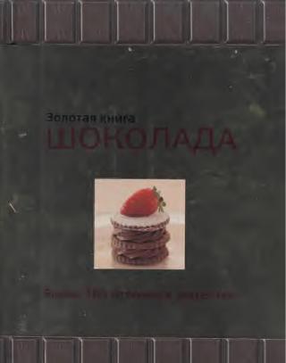 Золотая книга шоколада