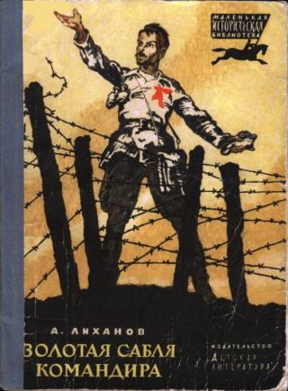 Золотая сабля командира [Рассказы] [худ. И. Годин]