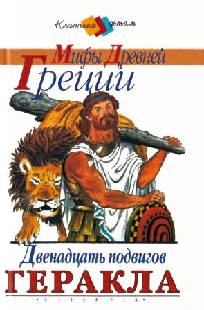 Золотое Руно. Двенадцать подвигов Геракла [сборник 2000, худож. С. Бордюг]