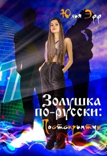 Золушка по-русски: Постскриптум