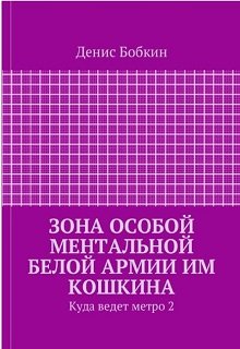 Зона особой ментальной белой армии им Кошкина