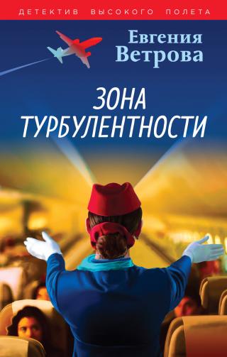 Зона турбулентности [litres]