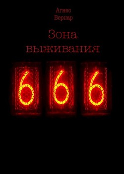 Зона выживания 666 (СИ)