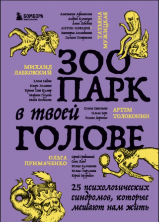 Зоопарк в твоей голове. 25 психологических синдромов, которые мешают нам жить