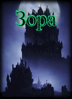 Зора (СИ)