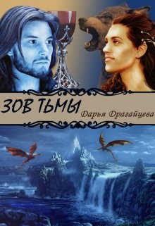 Зов тьмы. Книга 1