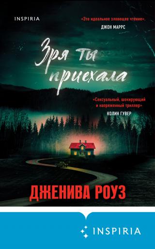 Зря ты приехала [You Shouldn't Have Come Here] [litres]