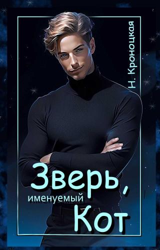 Зверь, именуемый Кот