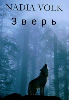 Зверь