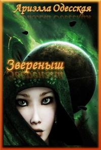 Звереныш (СИ)