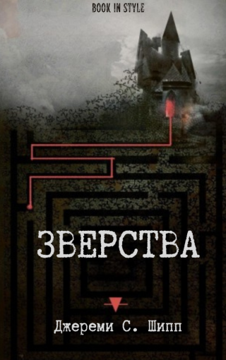 Зверства (ЛП)