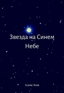 Звезда на синем небе