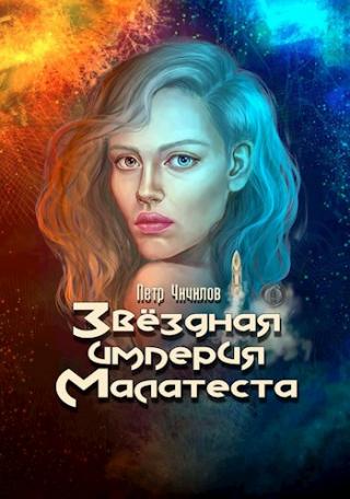 Звездная империя Малатеста [СИ]