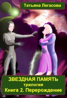 Звездная память Книга 2 Перерождение