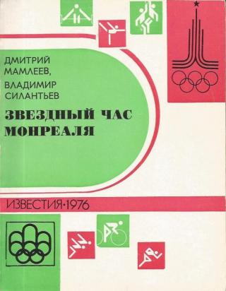 Звездный час Монреаля. Олимпийские репортажи 1976