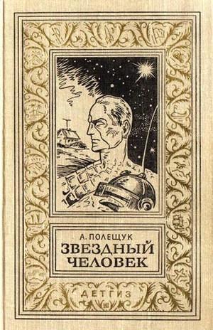 Звездный человек(изд.1963)
