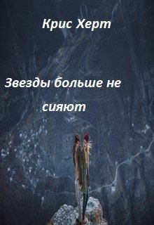 Звезды больше не сияют