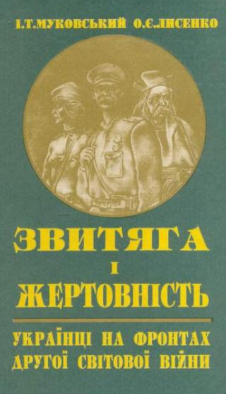 Звитяга і жертовність українців на фронтах другої світової війни