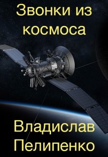 Звонки из космоса