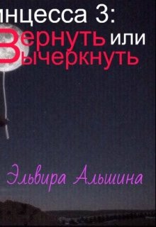 Звёздная принцесса 3: Вернуть или вычеркнуть