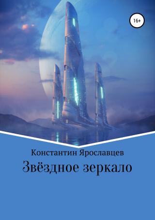 Звёздное зеркало [publisher: SelfPub]